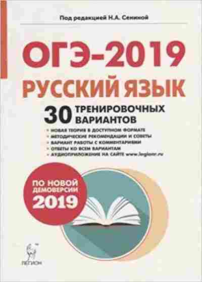 Книга ОГЭ Русс.яз. 30 вариантов Сенина Н.А., б-1003, Баград.рф